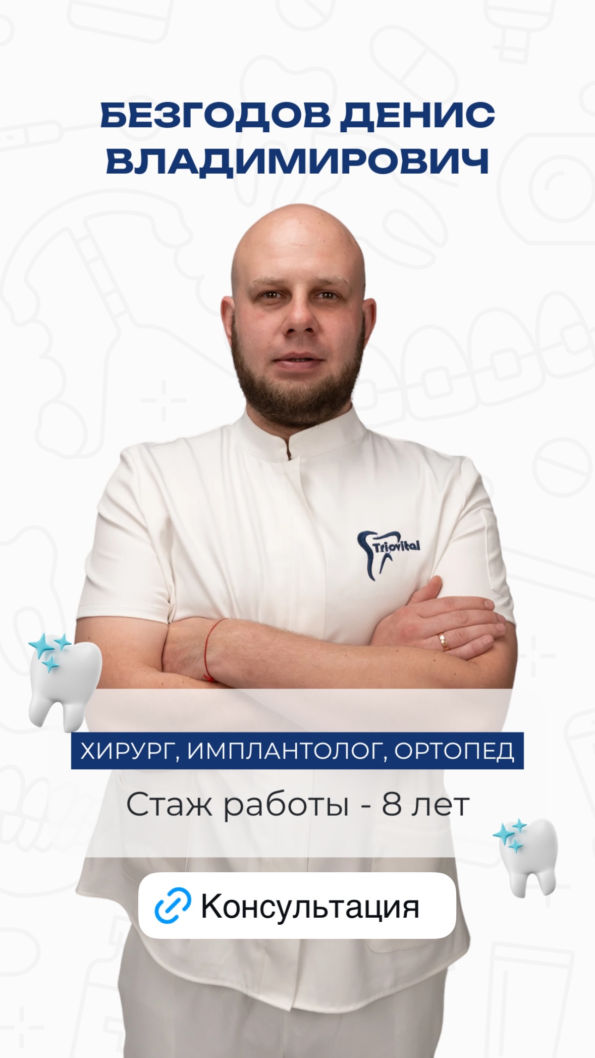 Врач клиники Триовиталь