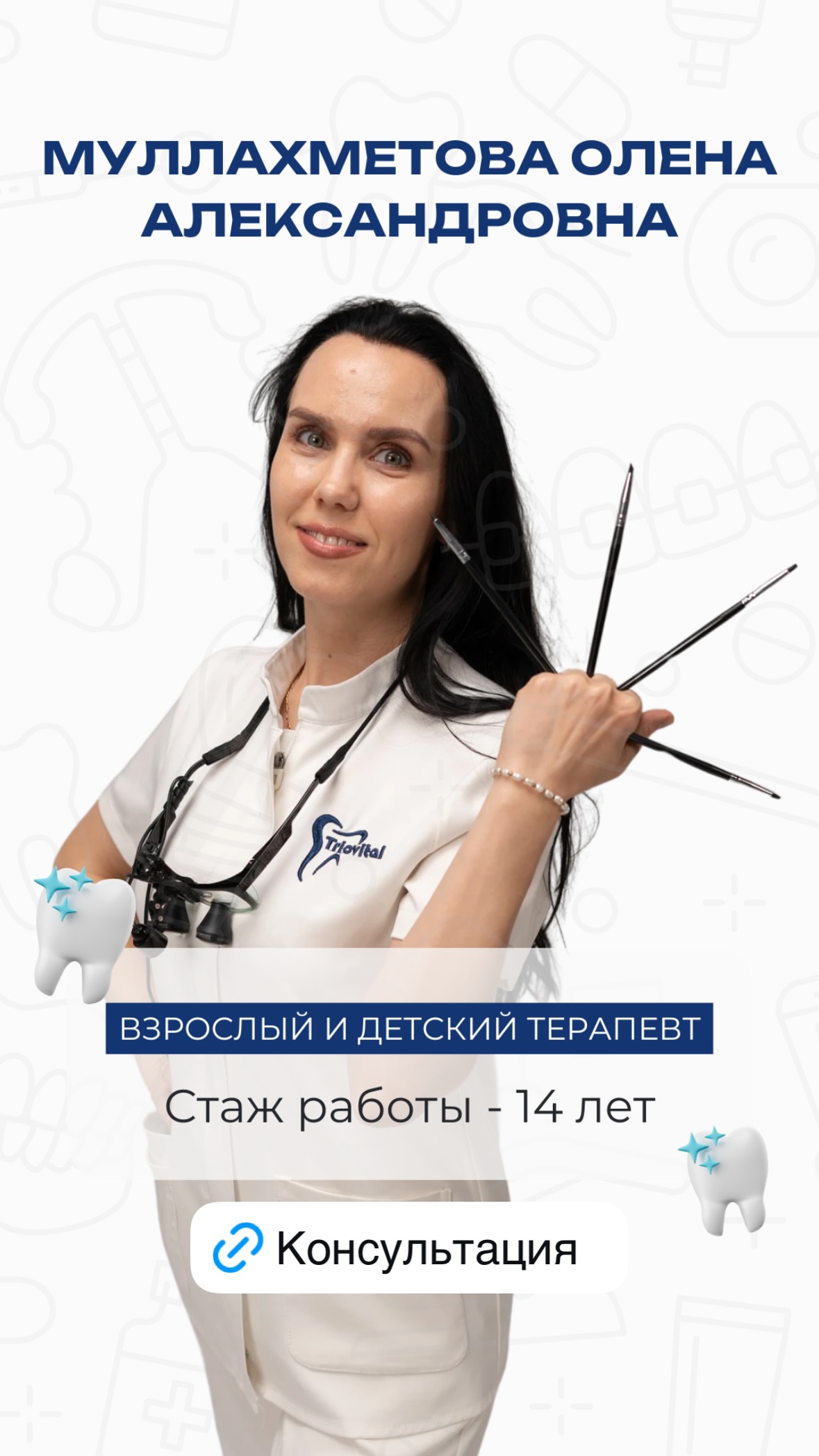 Врач клиники Триовиталь