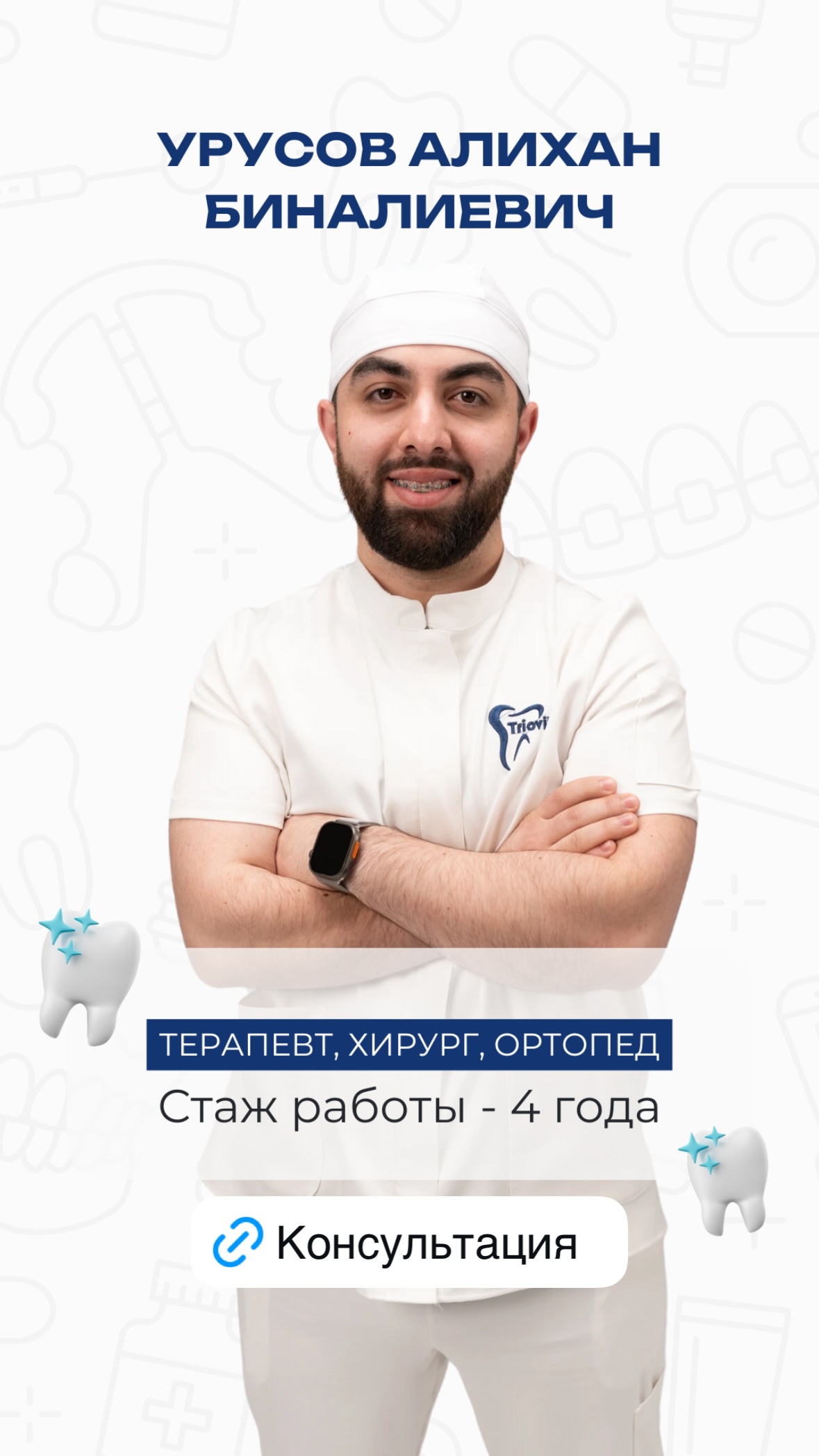 Врач клиники Триовиталь